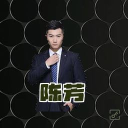 陈芳